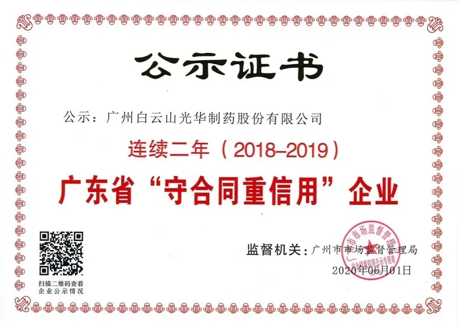 白云山永利集团公司一连两年荣获 广东省“守条约重信用”企业称呼