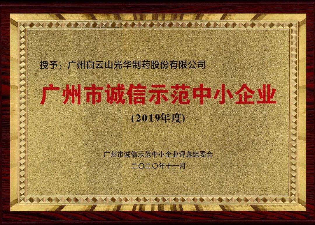 诚信兴商 信用智创 | 白云山永利集团公司获评为“诚信树模中小企业”