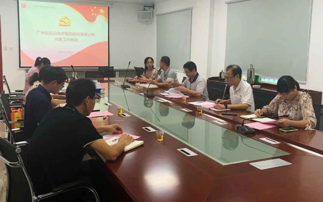 白云山永利集团公司召开第三季度纪委事情聚会