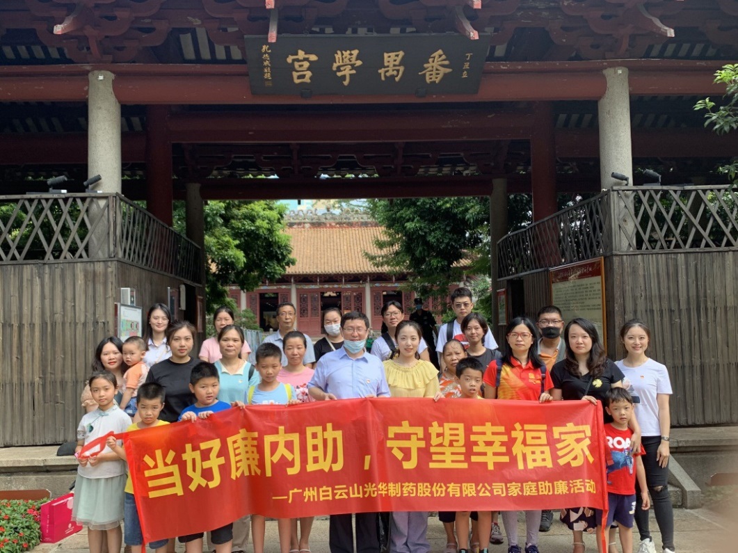 白云山永利集团公司组织“当好廉内助，，，，，，守望幸福家”家庭助廉活动