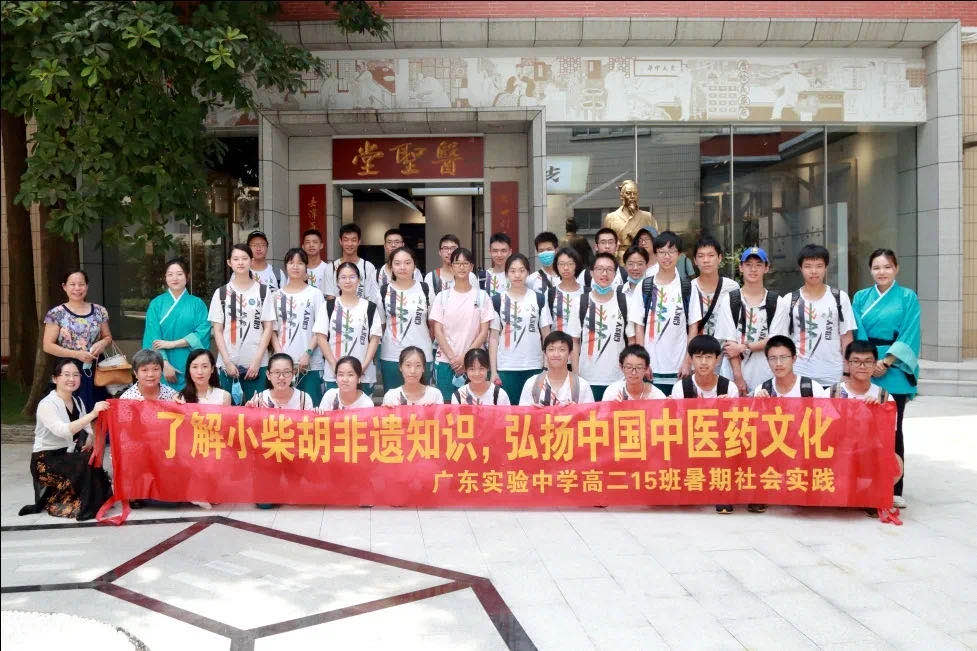 相识小柴胡非遗知识，，，，，弘扬中国中医药文化 ——广东实验中学高二15班到白云山永利集团公司开展暑期社会实践
