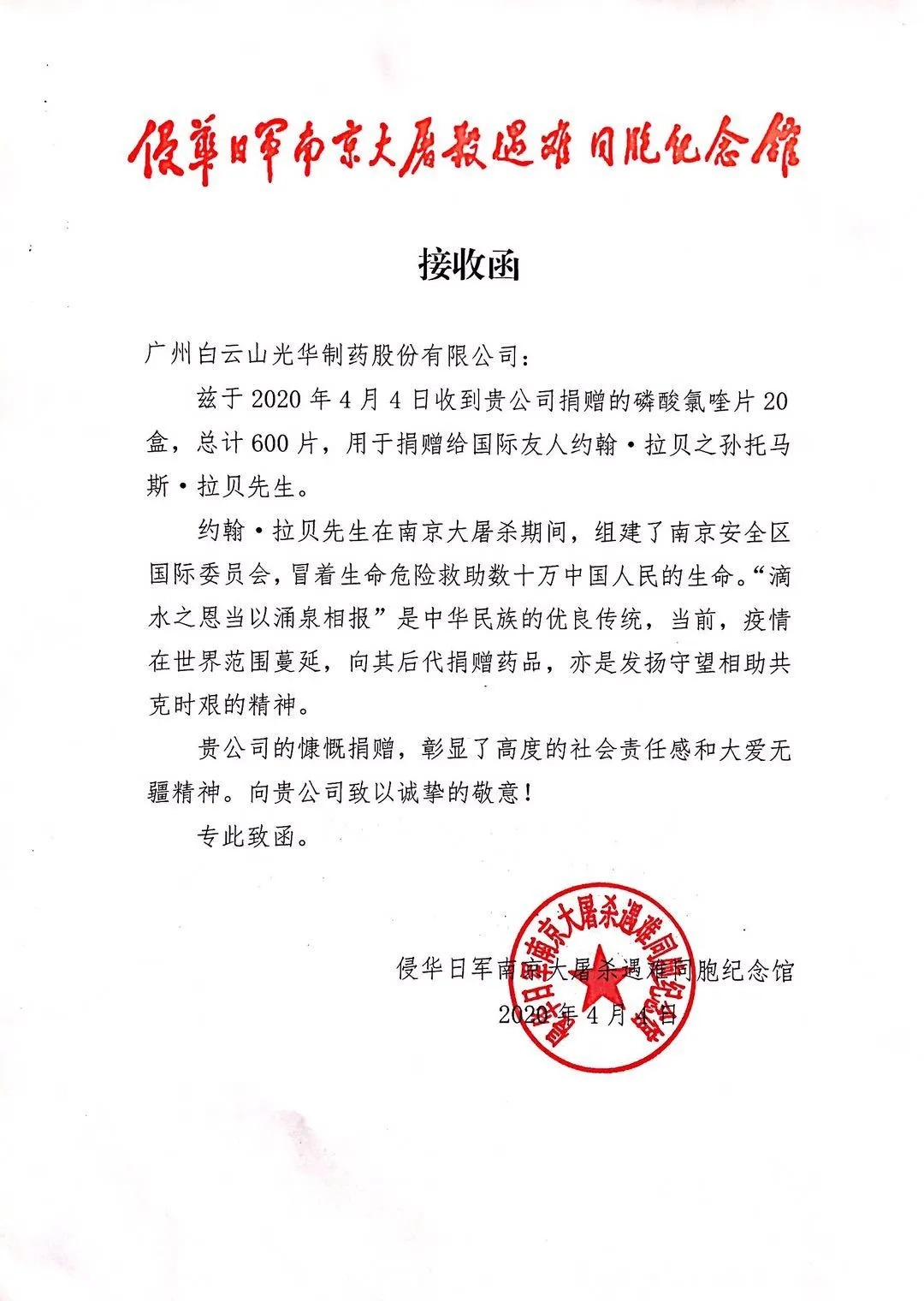 八十载真情，，，，，万万里相助——白云山永利集团公司向约翰?拉贝的后人捐赠磷酸氯喹片