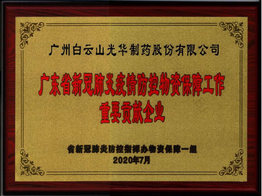 喜讯 | 白云山永利集团公司被授予“广东省新冠肺炎疫情防控物资包管事情主要孝顺企业”声誉称呼