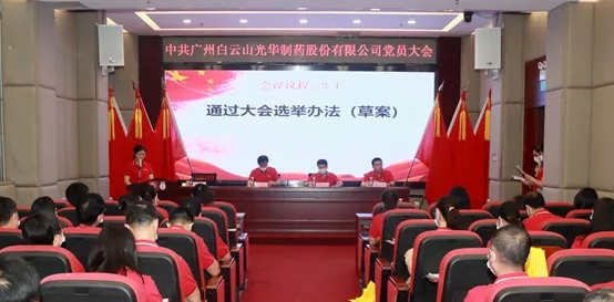 白云山永利集团公司党员大会顺遂召开