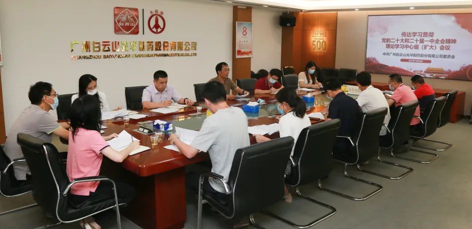 白云山永利集团公司党委召开理论学习中心组扩大聚会周全系统深入学习贯彻党的二十大精神