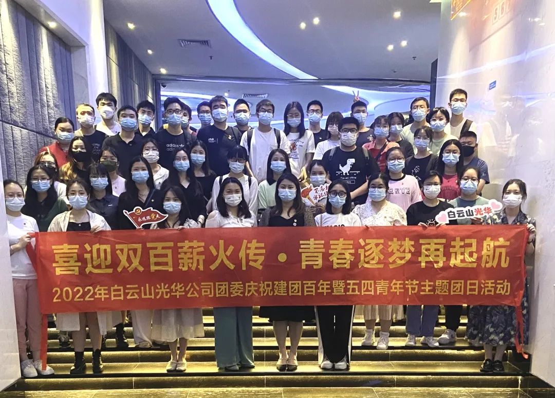 喜迎双百薪火传 青春逐梦再启航——白云山永利集团公司团委组织开展2022年庆祝建团百年暨五四青年节主题团日活动