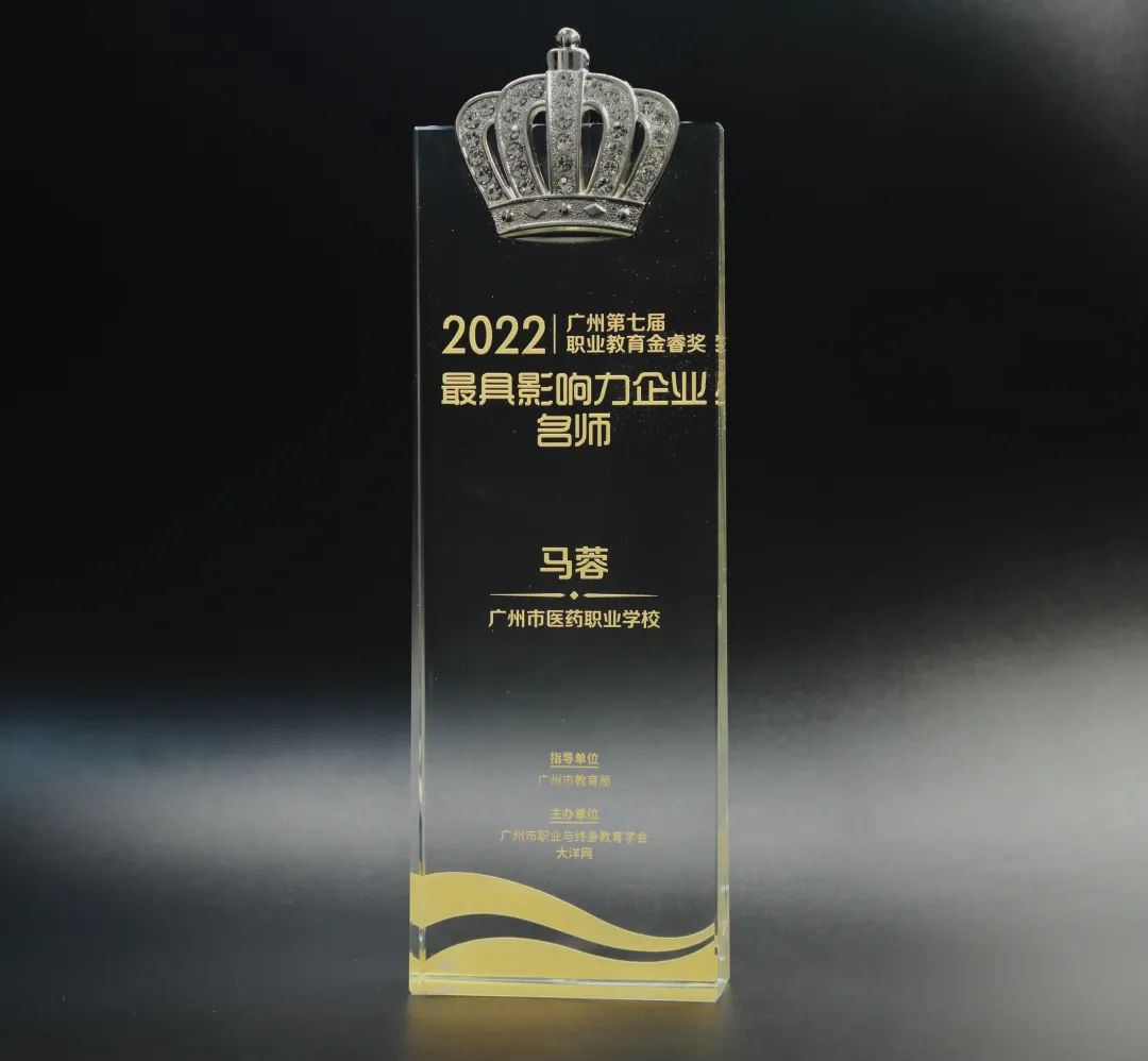 喜讯丨白云山永利集团公司马蓉获2022年广州市第七届职业教育金睿奖“最具影响力企业名师”