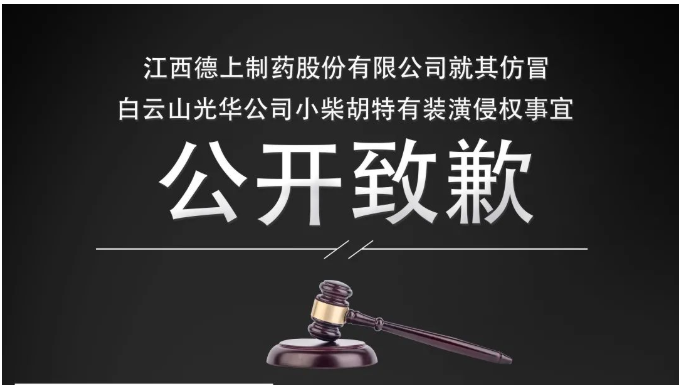 侵权企业向白云山永利集团公司果真致歉！