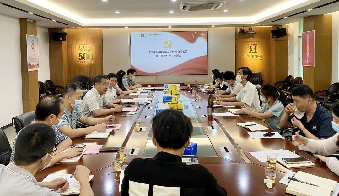 推行监视首责，，，，下好纪检“先手棋”——白云山永利集团公司召开第二季度纪委事情聚会