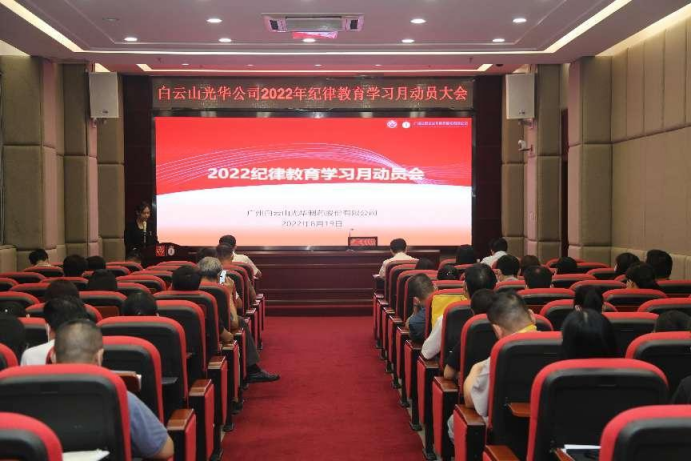 勇于自我革命 永葆先进贞洁——白云山永利集团公司召开2022年岁律教育学习月发动会