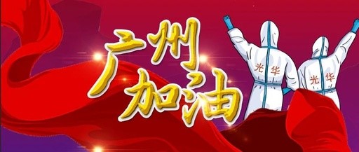 战疫偕行 “光”速支援——白云山永利集团团委在行动