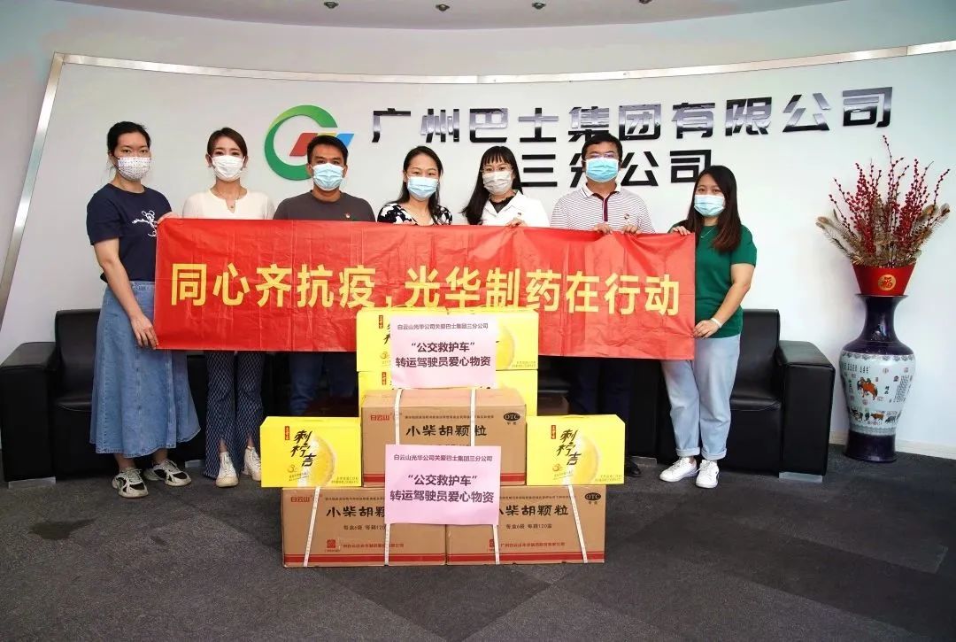 志同道合，，同心抗疫！——白云山永利集团公司向广州巴士集团三分公司及金马社区捐赠防疫物资