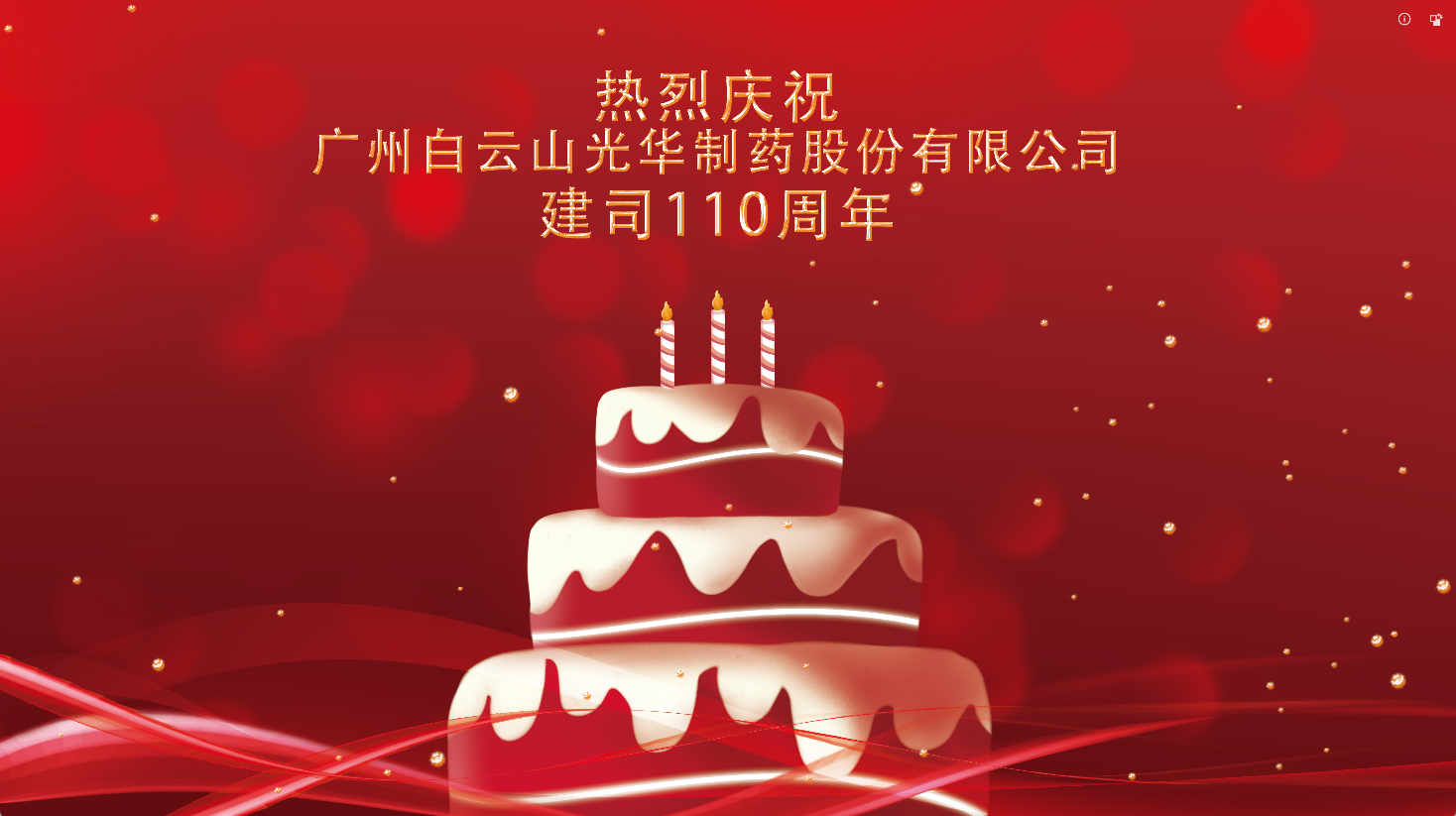 百十华诞 倾情齐颂| 白云山永利集团全体员工至诚祝福