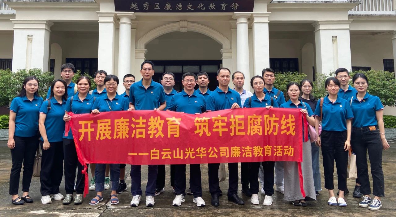 传承清廉文化 弘扬清风正气——白云山永利集团公司纪委组织旅行越秀区清廉文化教育馆