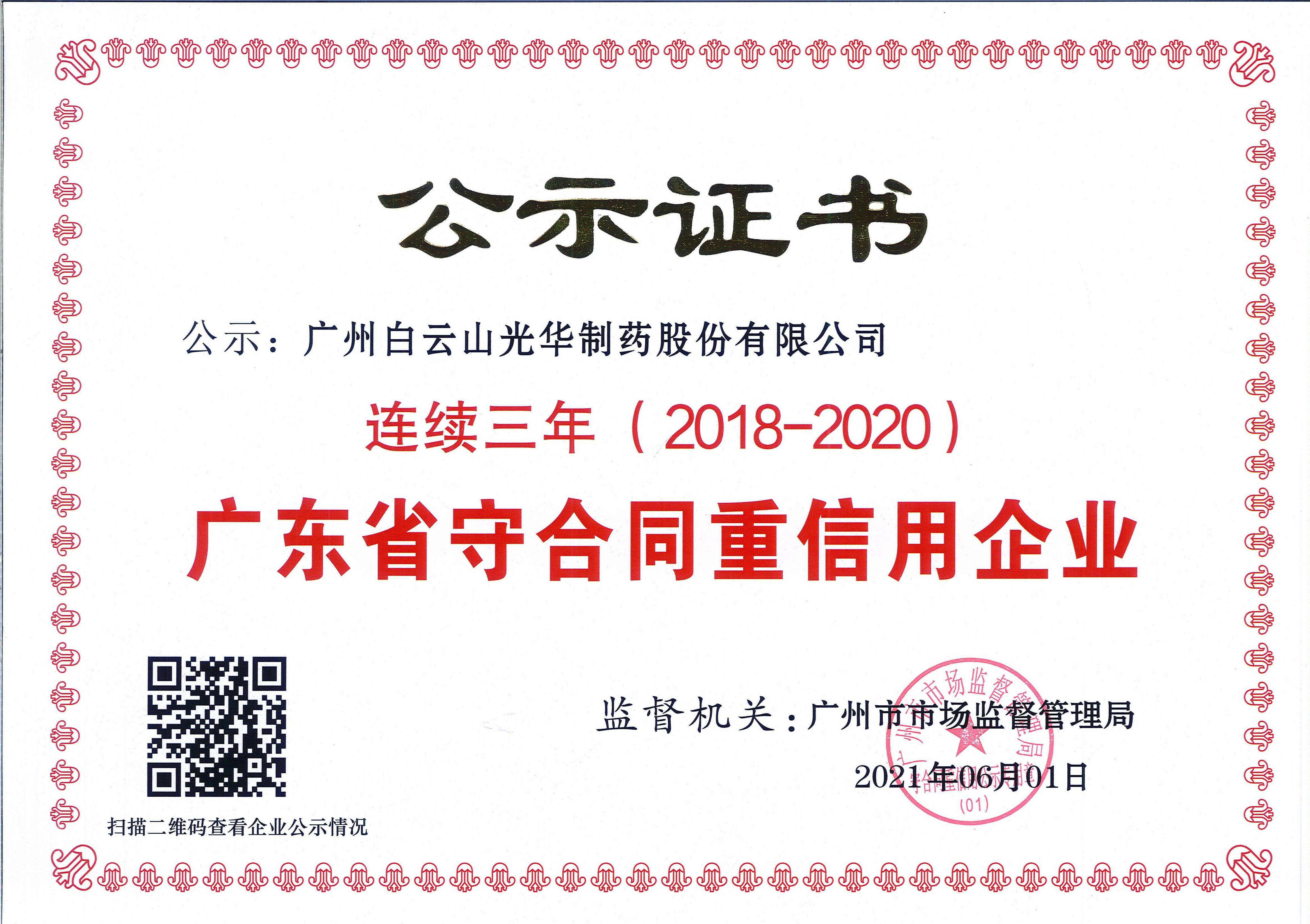 广东省守条约重信用企业