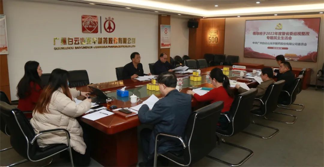 深思细剖悟初心 “双效提升”谱新篇——白云山永利集团公司召开向导班子2022年度暨省委巡视整改专题民主生涯会
