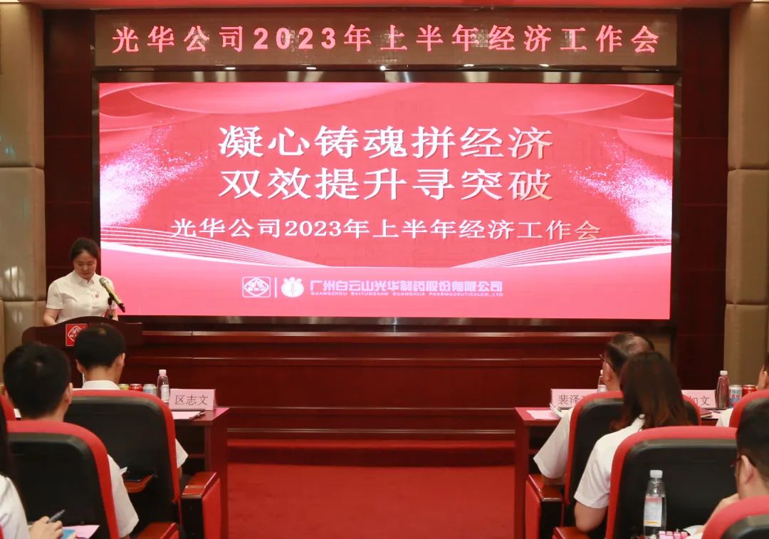 凝心铸魂拼经济 双效提升寻突破——白云山永利集团公司召开2023年上半年经济事情会