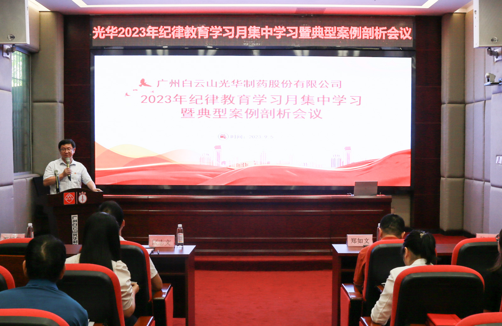 纪律教育树新风 清廉党性促双效——白云山永利集团公司召开2023年岁律教育学习月集中学习暨典范案例剖析会