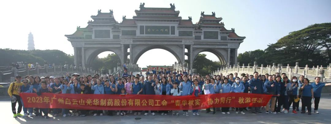 春华秋实 协力偕行——白云山永利集团公司工会组织开展职工秋游活动