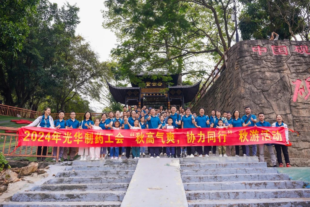 天高气爽，，协力偕行——白云山永利集团公司举行秋游活动
