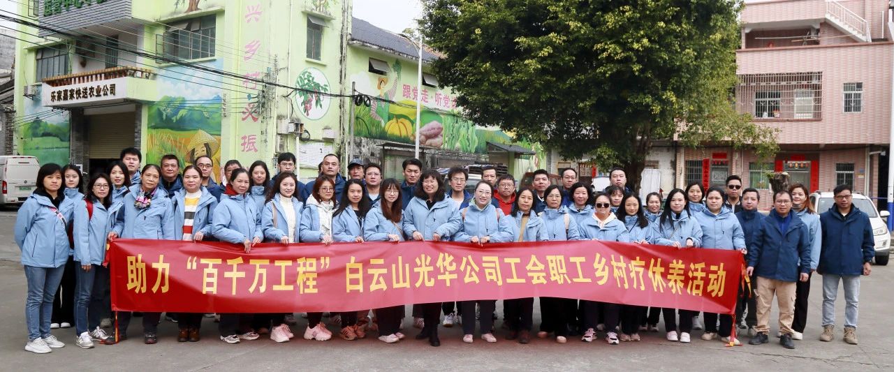 助力“百万万工程”，，，，，白云山永利集团公司起劲组织开展职工墟落疗休养活动
