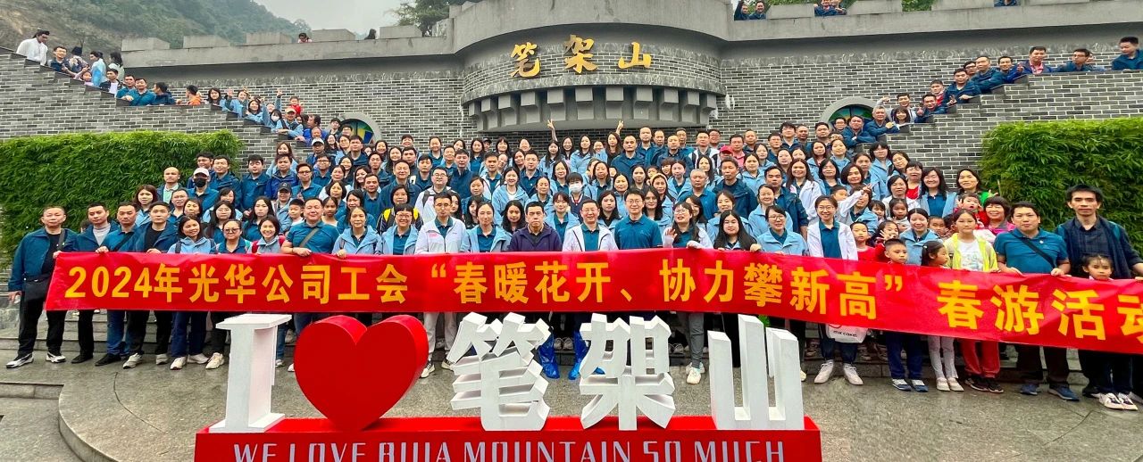 春暖花开 协力攀新高——白云山永利集团公司组织开展春游活动