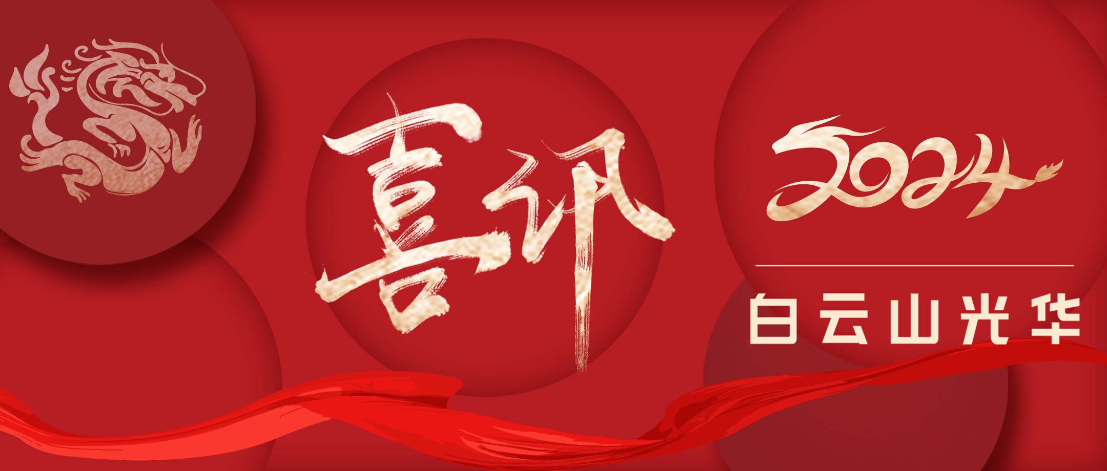 数字经济赢先机 诚信谋划铸品牌——白云山永利集团公司一连4年荣获“广州市诚信中小企业”称呼