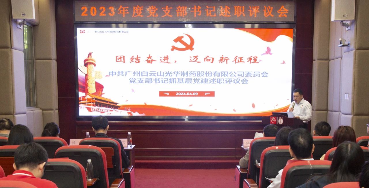 党建引领强动力 蓄势赋能谱新篇——白云山永利集团公司2023年度党支部书记抓下层党建考评会顺遂召开