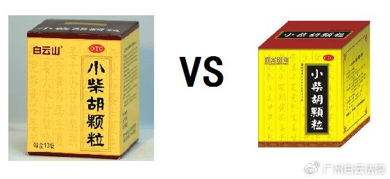 以案说法 | 白云山（禾穗牌）小柴胡颗粒，，，，，你买对了吗？？？？？？