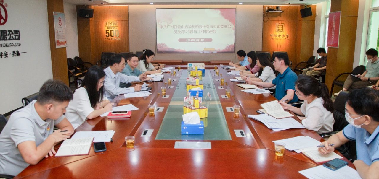 白云山永利集团公司党委召开党纪学习教育事情推进会