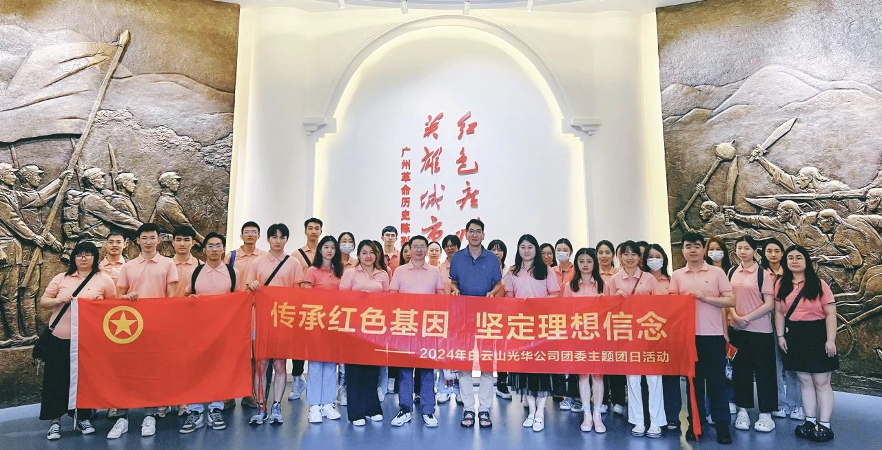 传承红色基因 坚定理想信心——白云山永利集团公司团委开展2024年五四主题团日活动