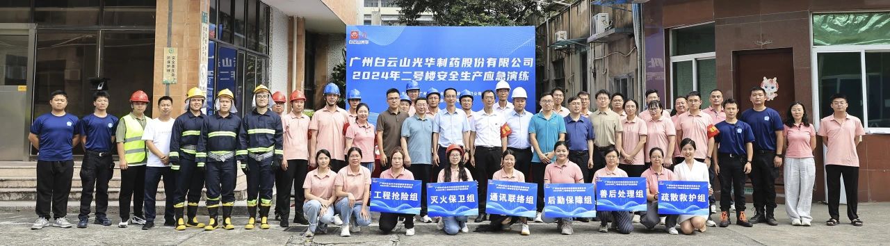 白云山永利集团公司乐成举行二号楼清静生产应急演练