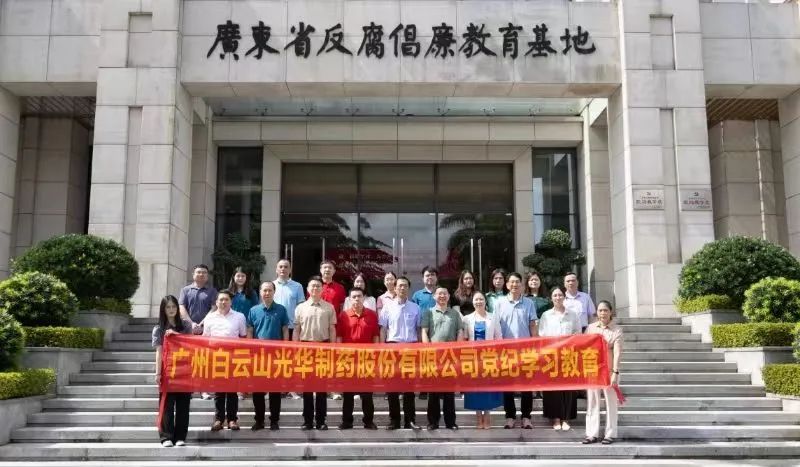 白云山永利集团公司组织党员干部到广东省反腐倡廉教育基地开展党纪学习教育