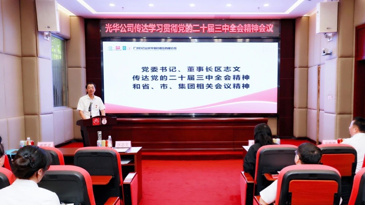 白云山永利集团公司召开聚会转达学习贯彻党的二十届三中全会精神