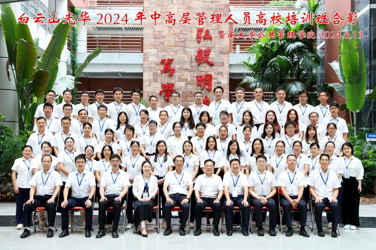 坚持人才强企战略 以学促干增本事 蓄力赋能提素质——白云山永利集团公司举行第三届中高层治理职员高校培训班