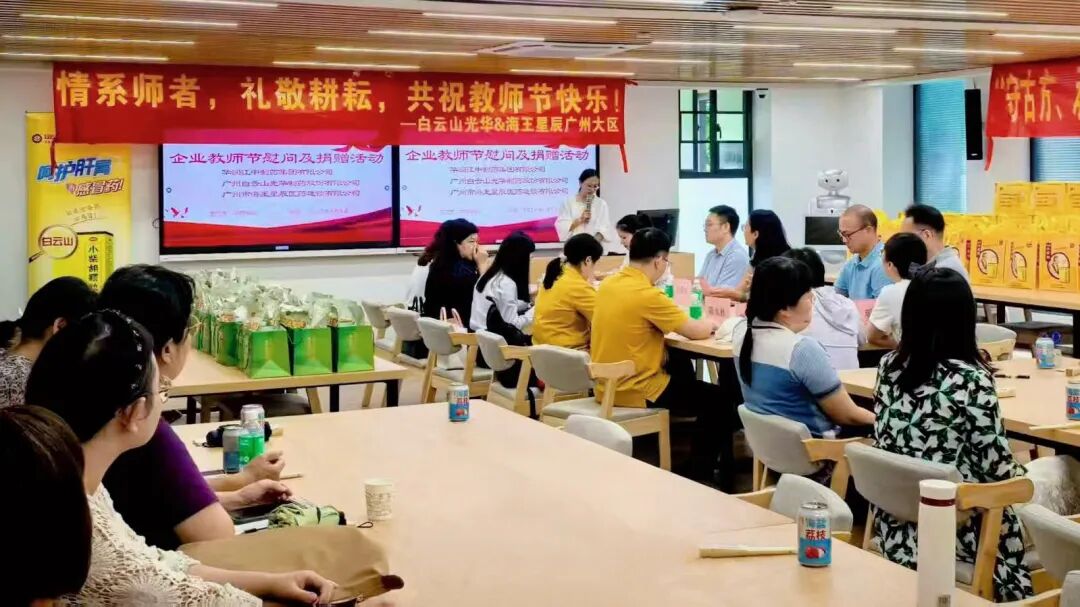 礼敬园丁，，，，，，传承岐黄——白云山永利集团制药乐成举行西席节校企座谈会暨慰问活动