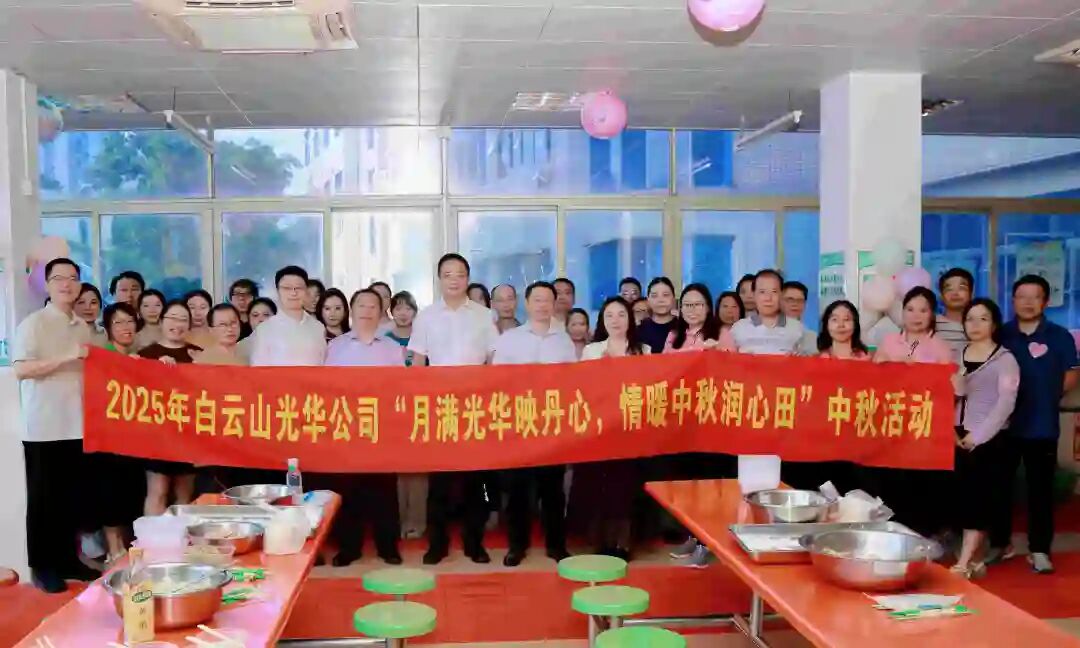 月满永利集团映赤心 情暖中秋润心田——白云山永利集团制药工会举行2025年中秋国庆慰问活动