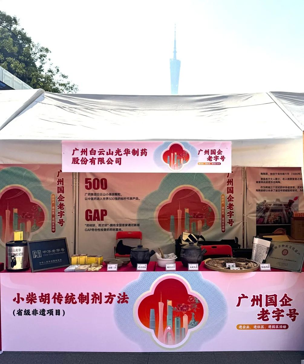 精彩亮相花城广场 | 白云山永利集团小柴胡非遗赋能广州国企老字号“三进”活动