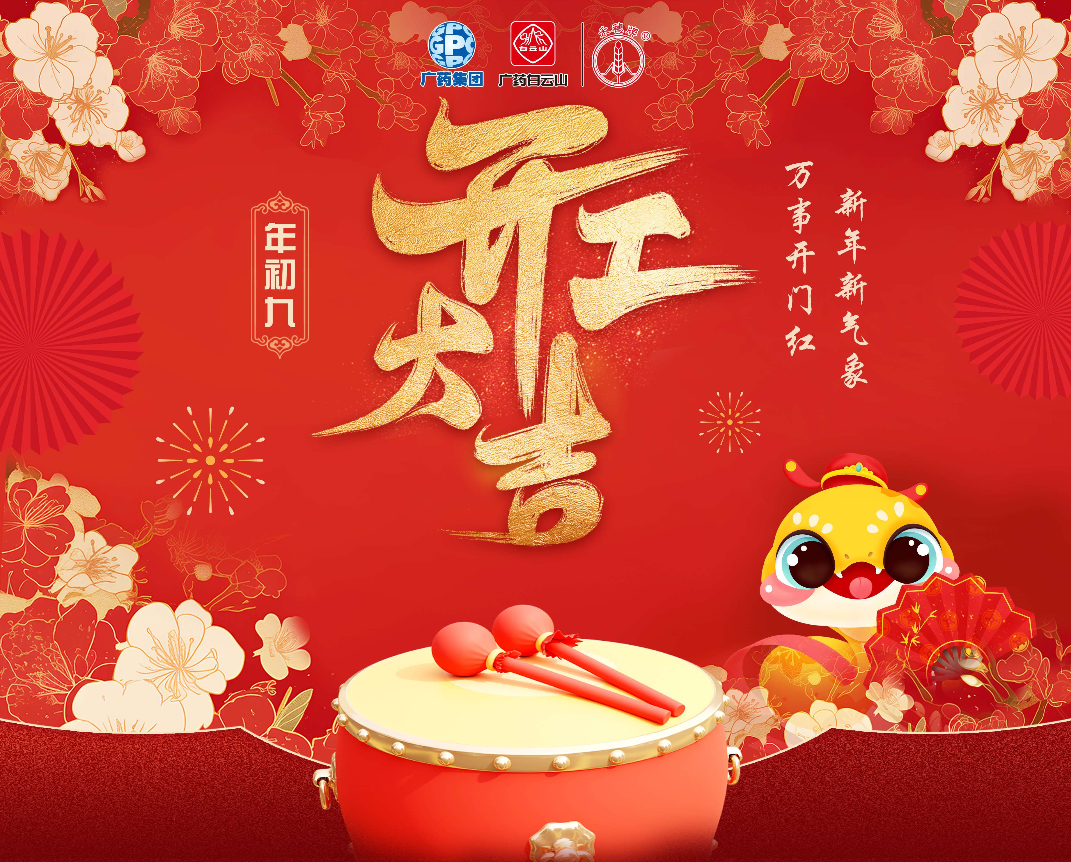 奋楫笃行营生长 乘巳而上谱新篇丨白云山永利集团公司蛇年开工大吉！