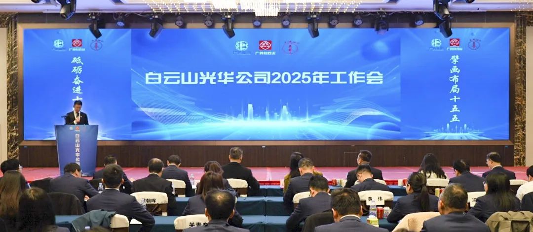 砥砺奋进“十四五” 擘画结构“十五五”——白云山永利集团公司召开2025年岁情聚会