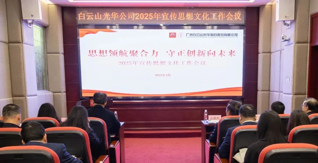 头脑领航聚协力 守正立异向未来——白云山永利集团公司召开2025年宣传头脑文化事情聚会