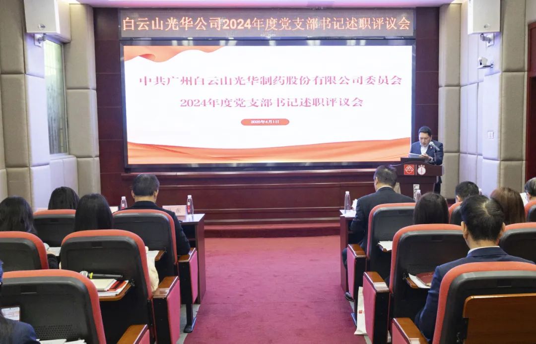 党建赋能筑基本 砥砺前行新征程——白云山永利集团公司召开2024年度党支部书记抓下层党建述职评议会