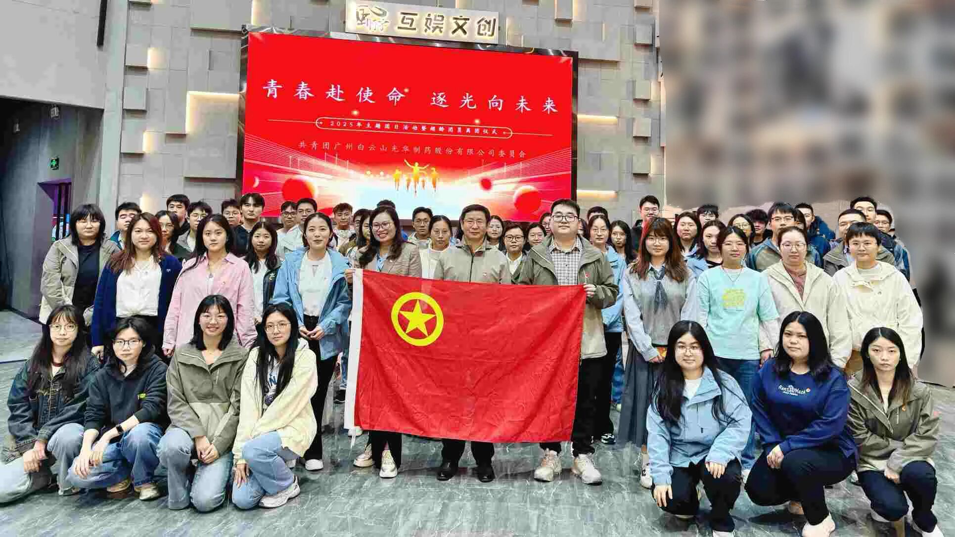 青春赴使命 逐光向未来——白云山永利集团制药团委举行2025年团日活动暨超龄团员离团仪式