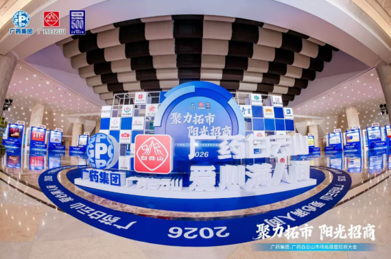 广药集团首场招商大会在武汉乐成召开，，，，永利集团制药携小柴胡颗粒等焦点产品闪灼登场
