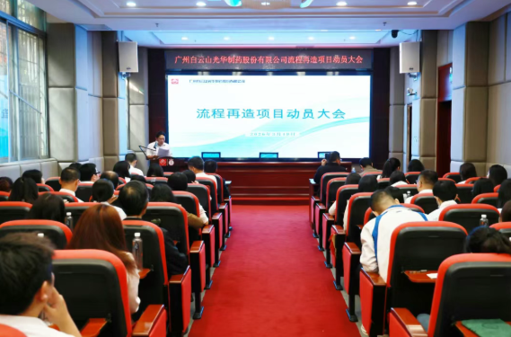 白云山永利集团制药召开流程再造项目发动大会