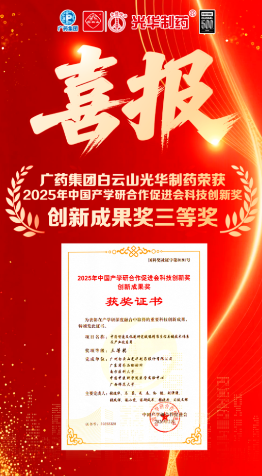 喜讯！白云山永利集团制药荣获2025年中国产学研相助增进会科技立异奖